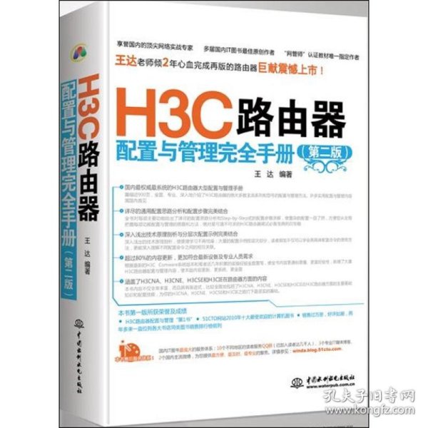 H3C路由器配置与管理完全手册（第2版）