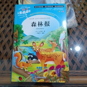 森林报