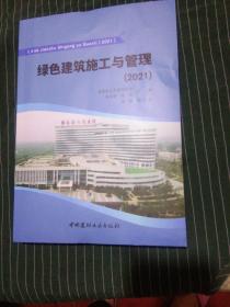 绿色建筑施工与管理(2021)