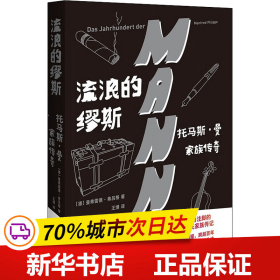 流浪的缪斯：托马斯·曼家族传奇走近诺贝尔文学奖得主和他才华横溢但备受争议的家族成员