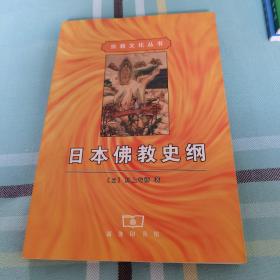 日本佛教史纲 宗教文化丛书