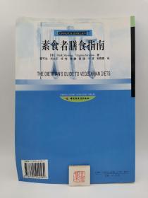 素食者膳食指南（一版一印）