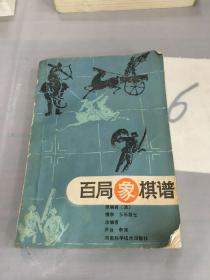 百局象棋谱（有潮痕、书脊断裂）。