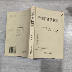 中国矿业法制史