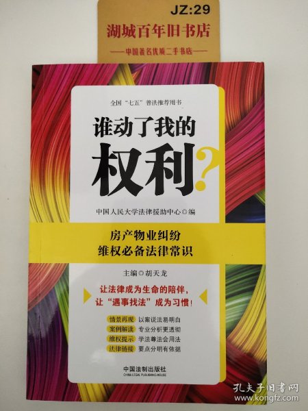 谁动了我的权利？房产物业纠纷维权必备法律常识