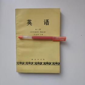 英语(第三册)
