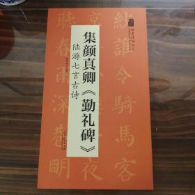 翰墨诗词大汇——中国历代名碑名帖丛书集颜真卿《勤礼碑》陆游七言古诗