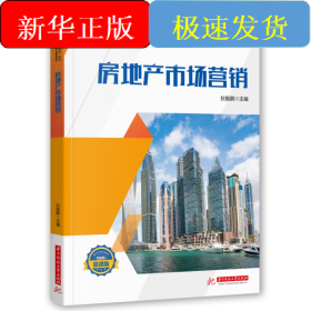 房地产市场营销