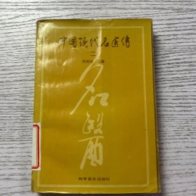 中国现代名医传（二）