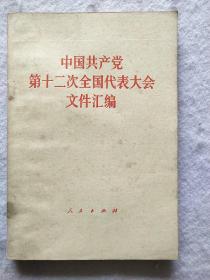 《中国共产党第十二次全国代表大会文件汇编》