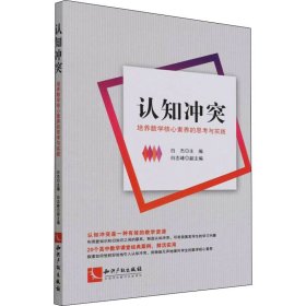 认知冲突培养数学核心素养的思考与实践白杰主编普通图书/哲学心理学