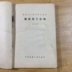 建筑工人技术学习丛书：建筑施工放线（1981年一版一印）