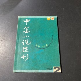 中篇小说选刊2005年第2期