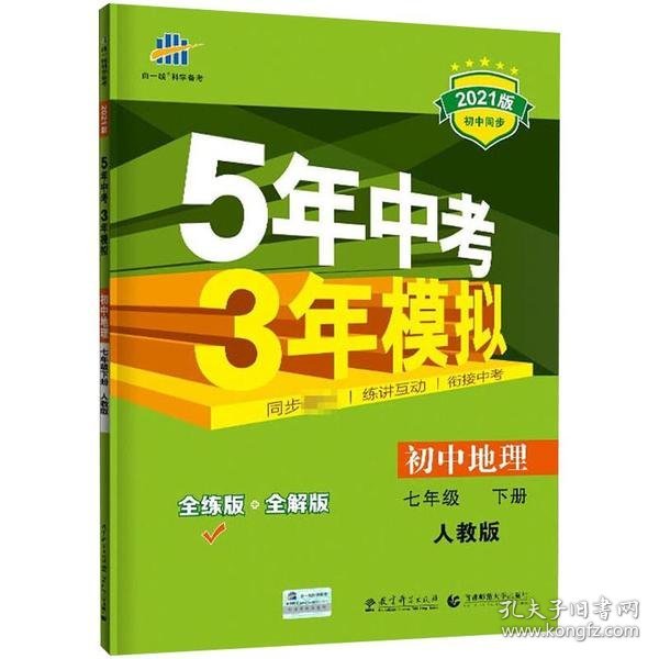 5年中考3年模拟：初中地理（七年级下 RJ 全练版 初中同步课堂必备）