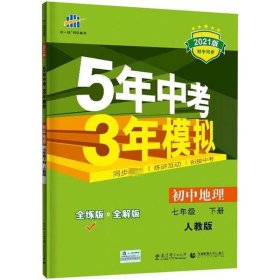 5年中考3年模拟：初中地理（七年级下 RJ 全练版 初中同步课堂必备）