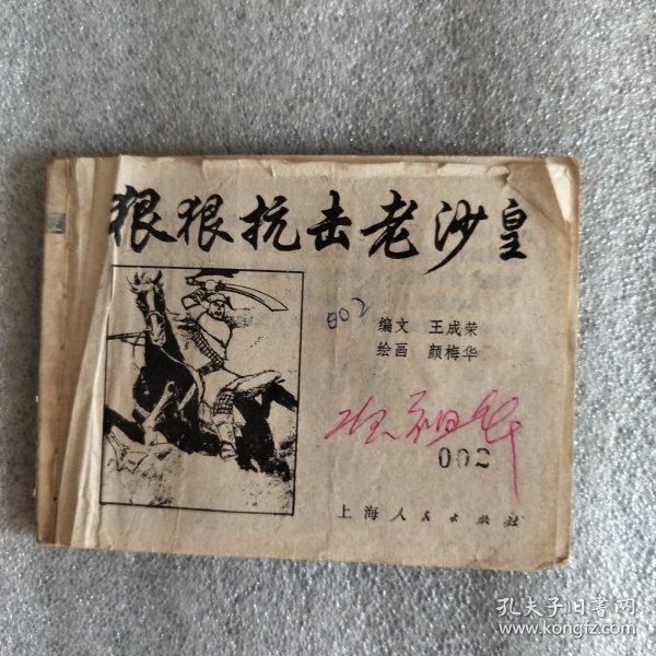 连环画狠狠抗击老沙皇