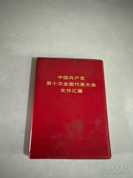 中国共产党第十次全国代表大会文件汇编