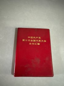 中国共产党第十次全国代表大会文件汇编