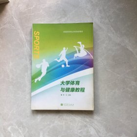 普通高等学校公共体育通用教材：大学体育与健康教程