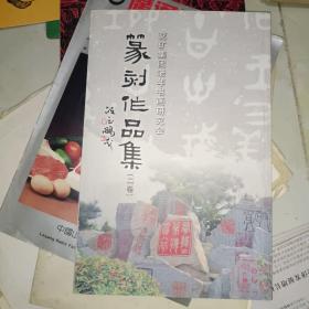 《兖矿集团老年书画研究会篆刻作品集（二卷）》16开，东墙（27）