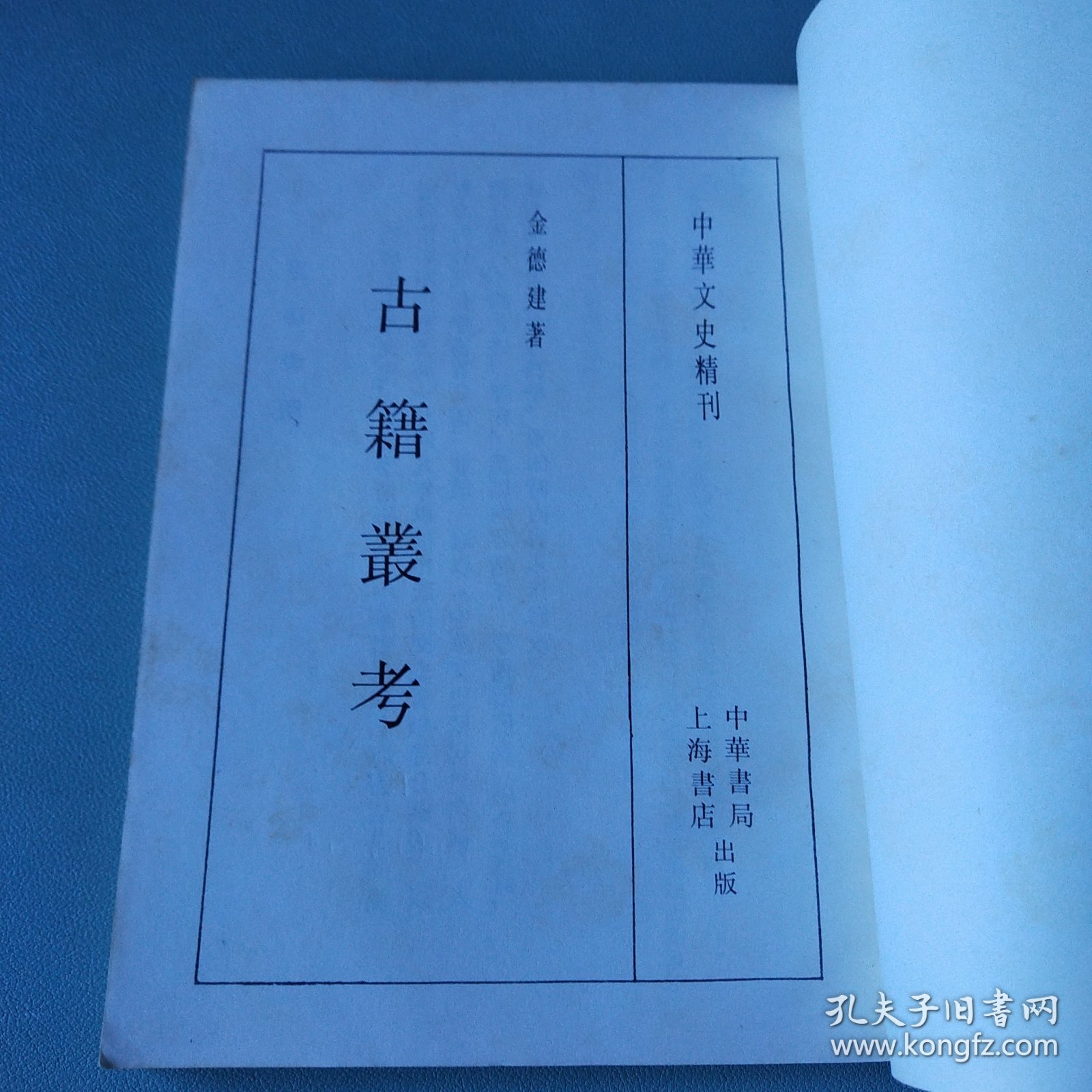 〔中华文史精刊〕古籍丛考（据中华书局1941年版影印）