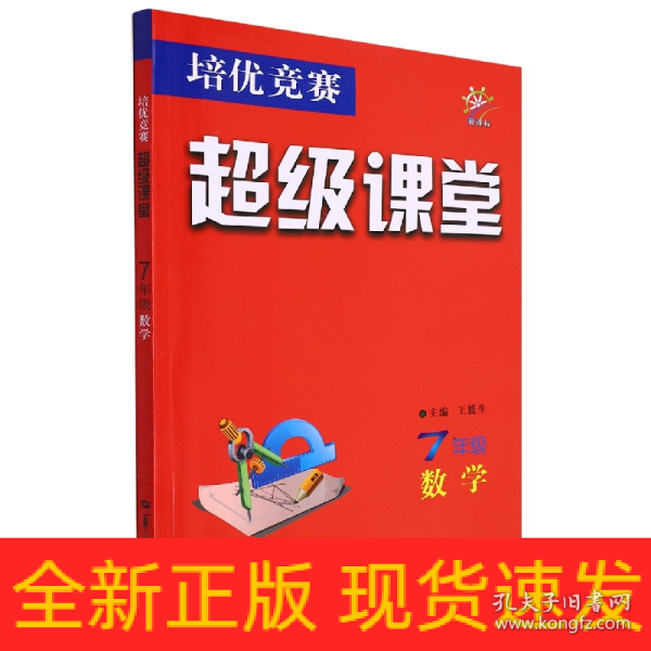 培优竞赛超级课堂 七年级数学 2023版 初一