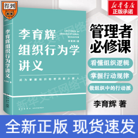 李育輝組織行為學(xué)講義