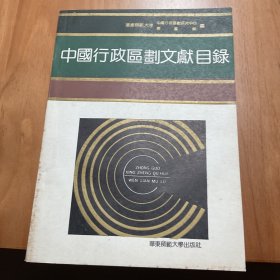 中国行政区划文献目录