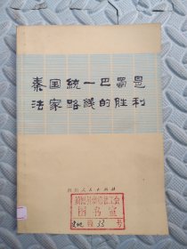 秦国统一巴蜀是法家路线的胜利