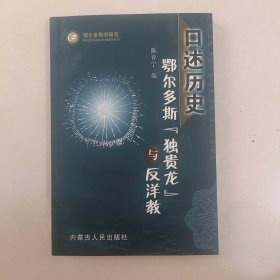 口述历史鄂尔多斯巜独贵龙》与反洋教