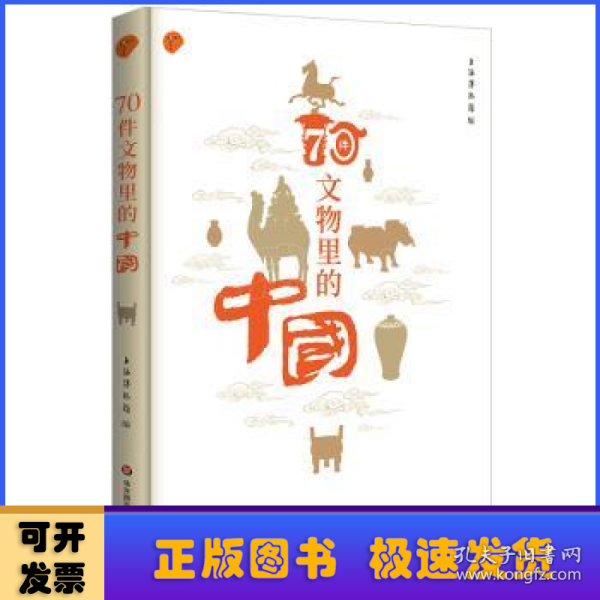 70件文物里的中国（上海博物馆专业解读如何从70件文物里看懂中国）