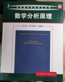 数学分析原理（英文版·原书第3版·典藏版）