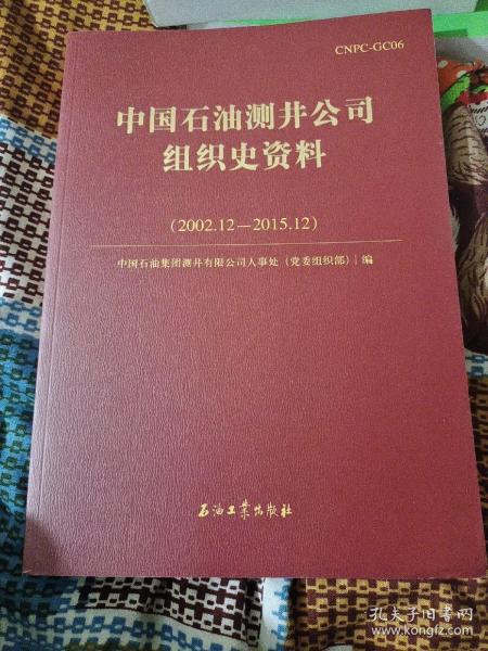 中国石油测井公司组织史资料 : 2002.12—2015.12