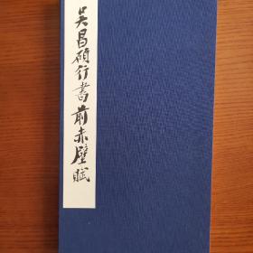 日本西东书房书法碑帖《吴昌硕行书前赤壁赋》珂罗版印刷  昭和60年（1985）非二玄社