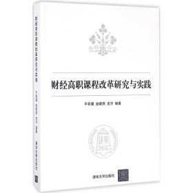 财经高职课程改革研究与实践