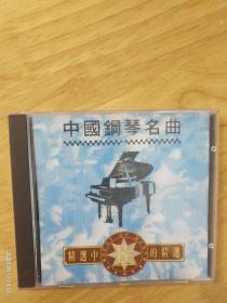 港版:精选中的精选《中国钢琴名曲》金山唱片有限公司出版（GMD－8207－0301）