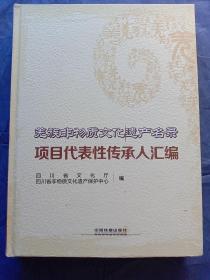 羌族非物质文化遗产名录--项目代表性传承人汇编