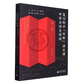 【假一罚四】复旦附中“双新”语文课：中华古诗文阅读第一卷编者:吴坚//黄荣华|责编:刘美文//伍忠莲