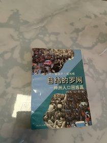 世纪末反思录---自结的罗网（神州人口困惑篇）