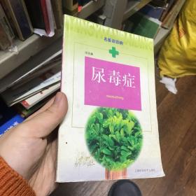 尿毒症——名医谈百病 一版一印 有盖章