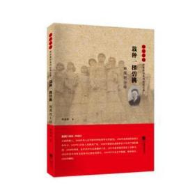 栽种一棵碧桃(施滉烈士传)/雨花忠魂雨花英烈系列纪实文学 作家作品集 蒋亚林 新华正版