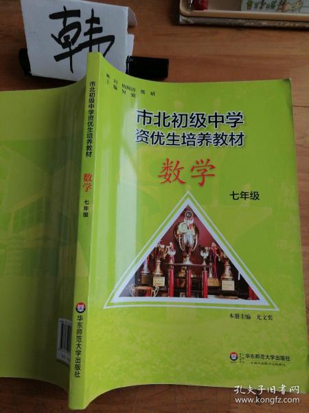 市北初资优生培养教材  七年级数学（修订版）