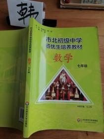 市北初资优生培养教材  七年级数学（修订版）