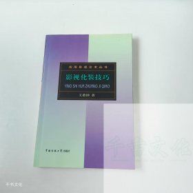 【正版二手】影視化裝技巧王希鐘9787810049061北京廣播學(xué)院出版社