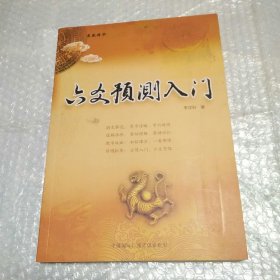 六爻预测入门