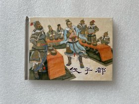 伐子都（东周列国故事 上美小精 白东周 连环画）