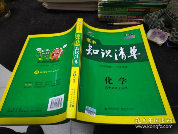 曲一线科学备考·高中知识清单：化学（高中必备工具书）（课标版）