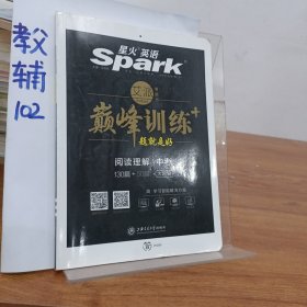 中考阅读理解 巅峰训练 星火英语艾派智能书系列 2019全新上市