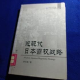 近现代日本霸权战略