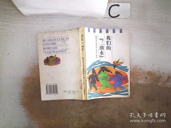 我们的『三潮水』:陕西省儿童文学作家小说选 (书脊破损）